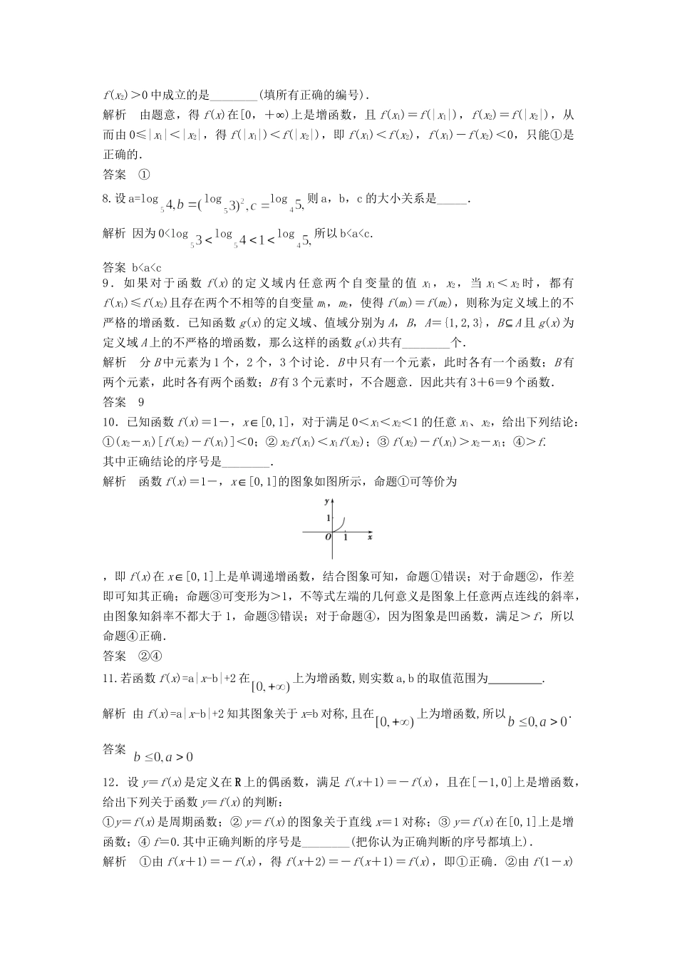 高三数学大一轮复习 2.2 函数的单调性与最值课时检测 理 苏教版_第2页