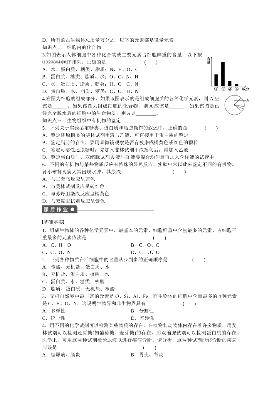 高中生物 第二章 第3课时 细胞中的元素和化合物课时作业 新人教版必修1_第2页