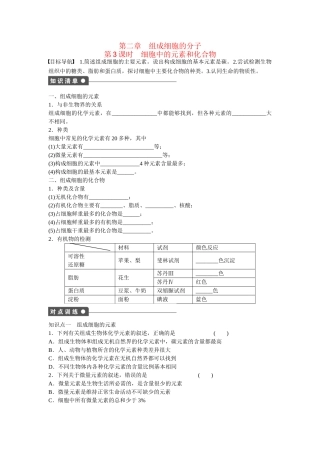 高中生物 第二章 第3课时 细胞中的元素和化合物课时作业 新人教版必修1