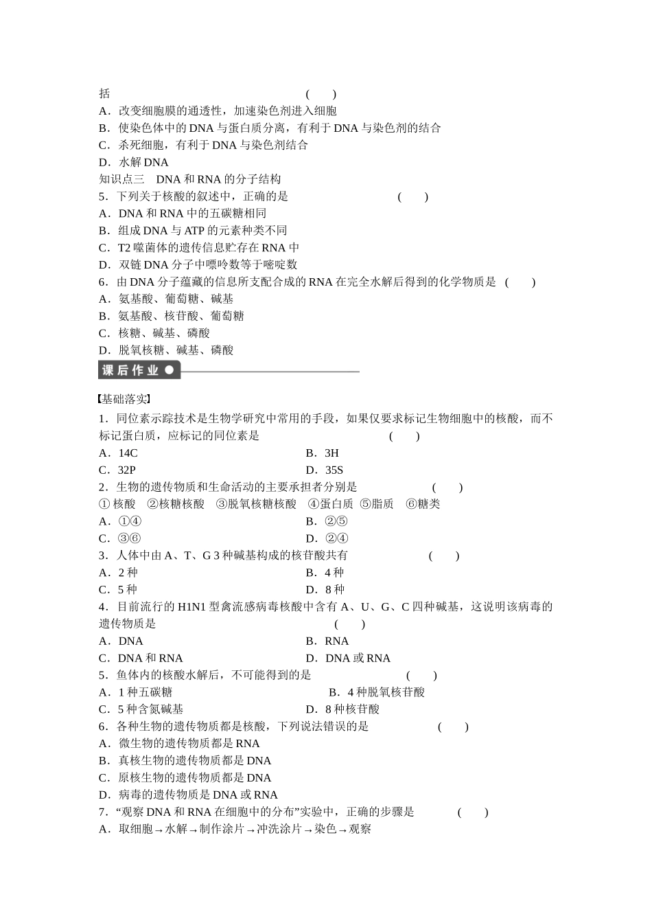 高中生物 第二章 第5课时 遗传信息的携带者 核酸课时作业 新人教版必修1_第2页