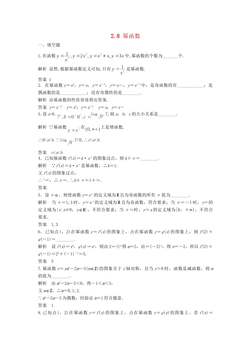高三数学大一轮复习 2.7 幂函数课时检测 理 苏教版_第1页