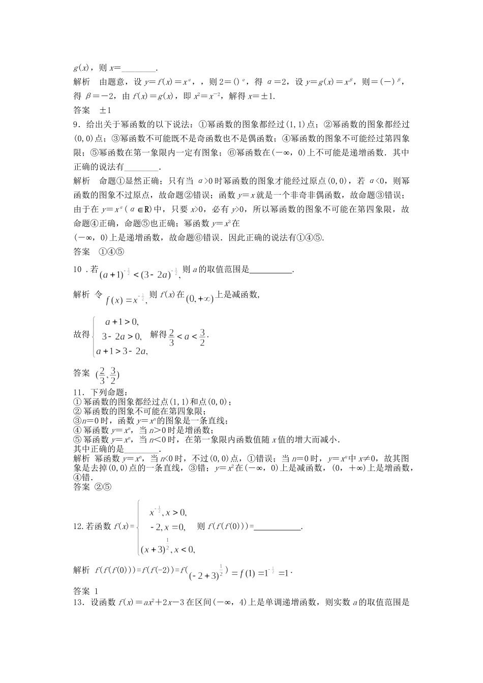 高三数学大一轮复习 2.7 幂函数课时检测 理 苏教版_第2页