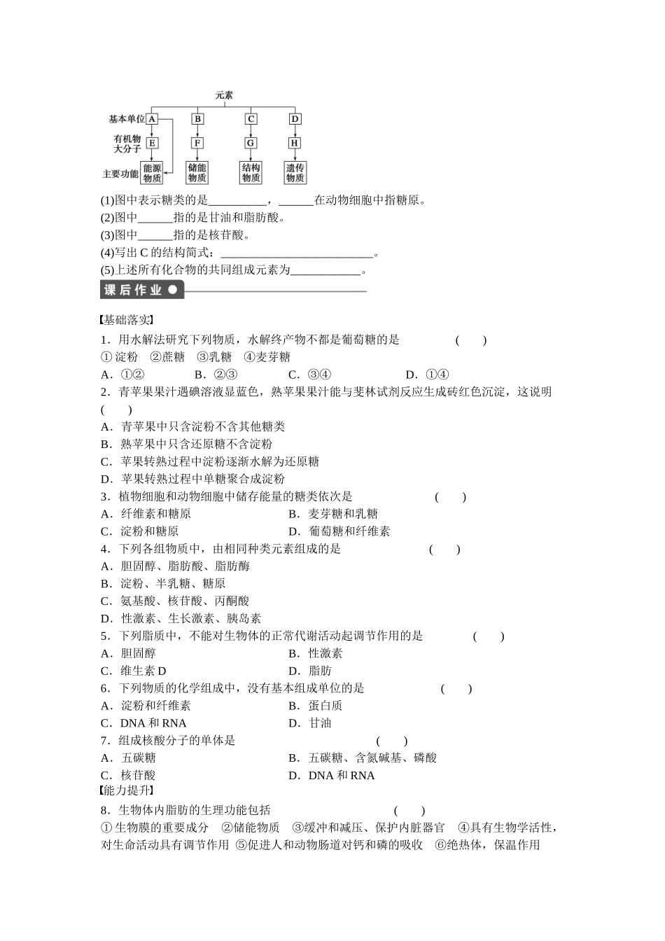 高中生物 第二章 第6课时 细胞中的糖类和脂质课时作业 新人教版必修1_第3页