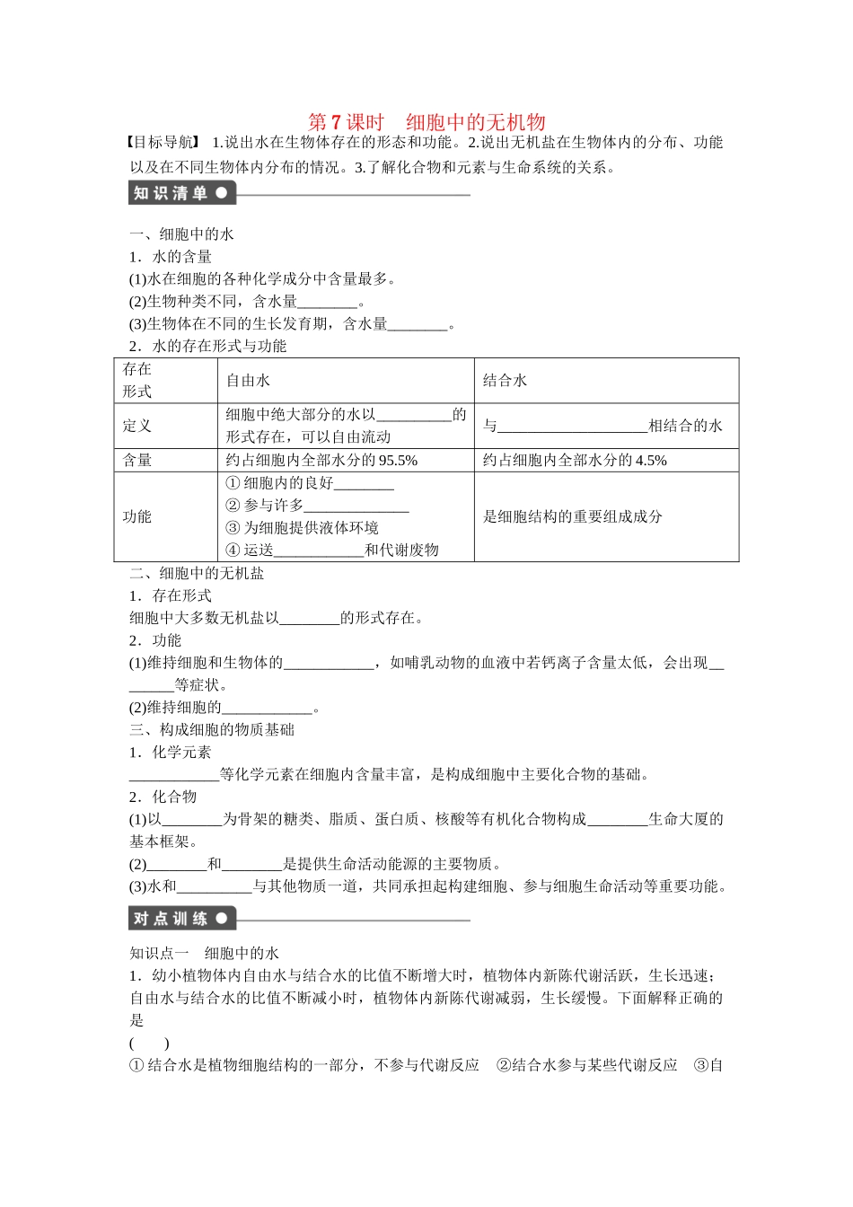 高中生物 第二章 第7课时 细胞中的无机物课时作业 新人教版必修1_第1页