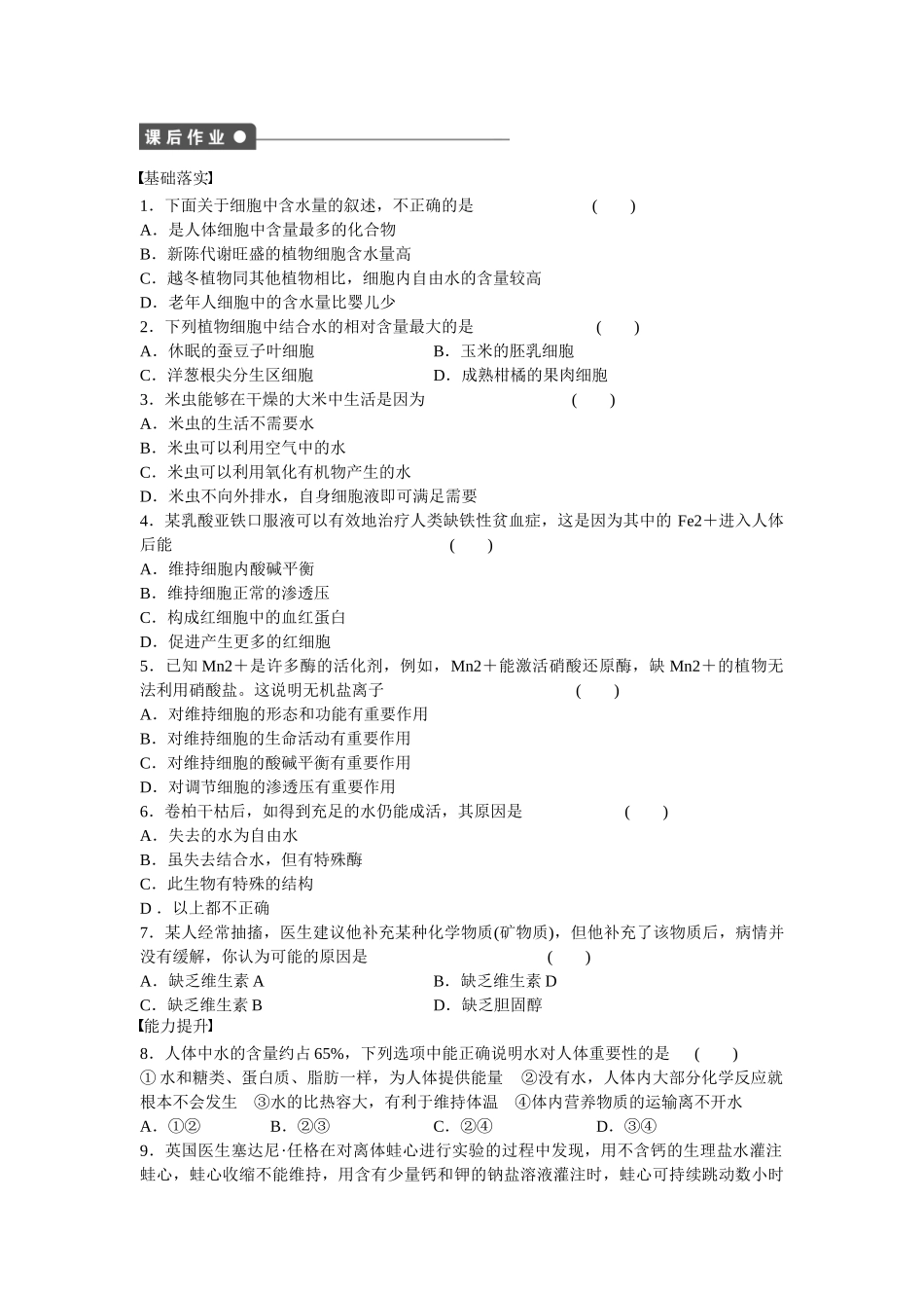 高中生物 第二章 第7课时 细胞中的无机物课时作业 新人教版必修1_第3页