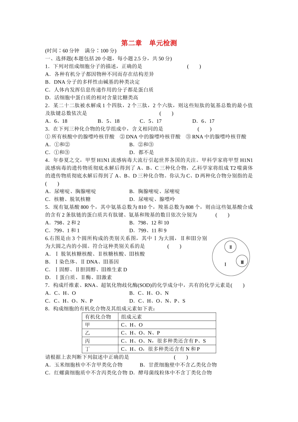 高中生物 第二章 组成细胞的分子单元检测 新人教版必修1_第1页