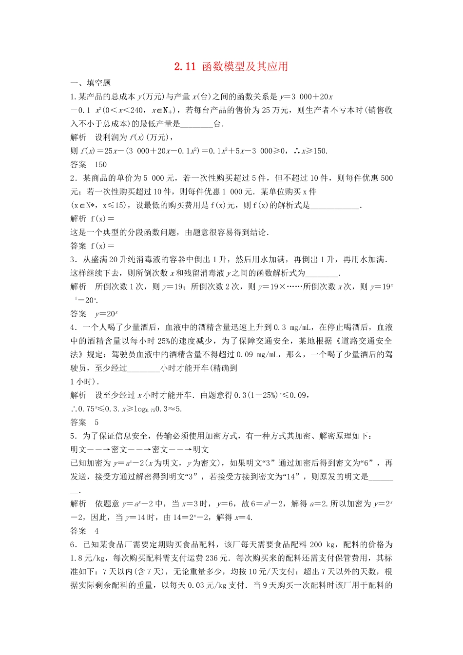 高三数学大一轮复习 2.10 函数模型及其应用课时检测 理 苏教版_第1页