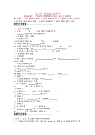 高中生物 第六章 第26课时 细胞周期和植物细胞的有丝分裂过程课时作业 新人教版必修1