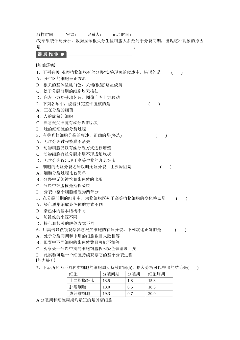 高中生物 第六章 第27课时 动植物细胞有丝分裂的比较 无丝分裂及观察有丝分裂的实验课时作业 新人教版必修1_第3页