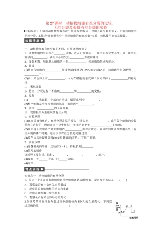 高中生物 第六章 第27课时 动植物细胞有丝分裂的比较 无丝分裂及观察有丝分裂的实验课时作业 新人教版必修1