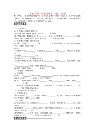 高中生物 第六章 第29课时 细胞的衰老 凋亡与癌变课时作业 新人教版必修1