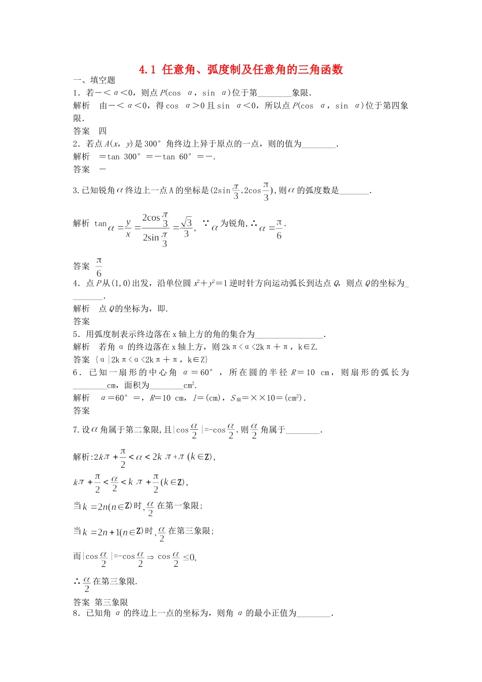 高三数学大一轮复习 4.1 任意角、弧度制及任意角的三角函数课时检测 理 苏教版_第1页