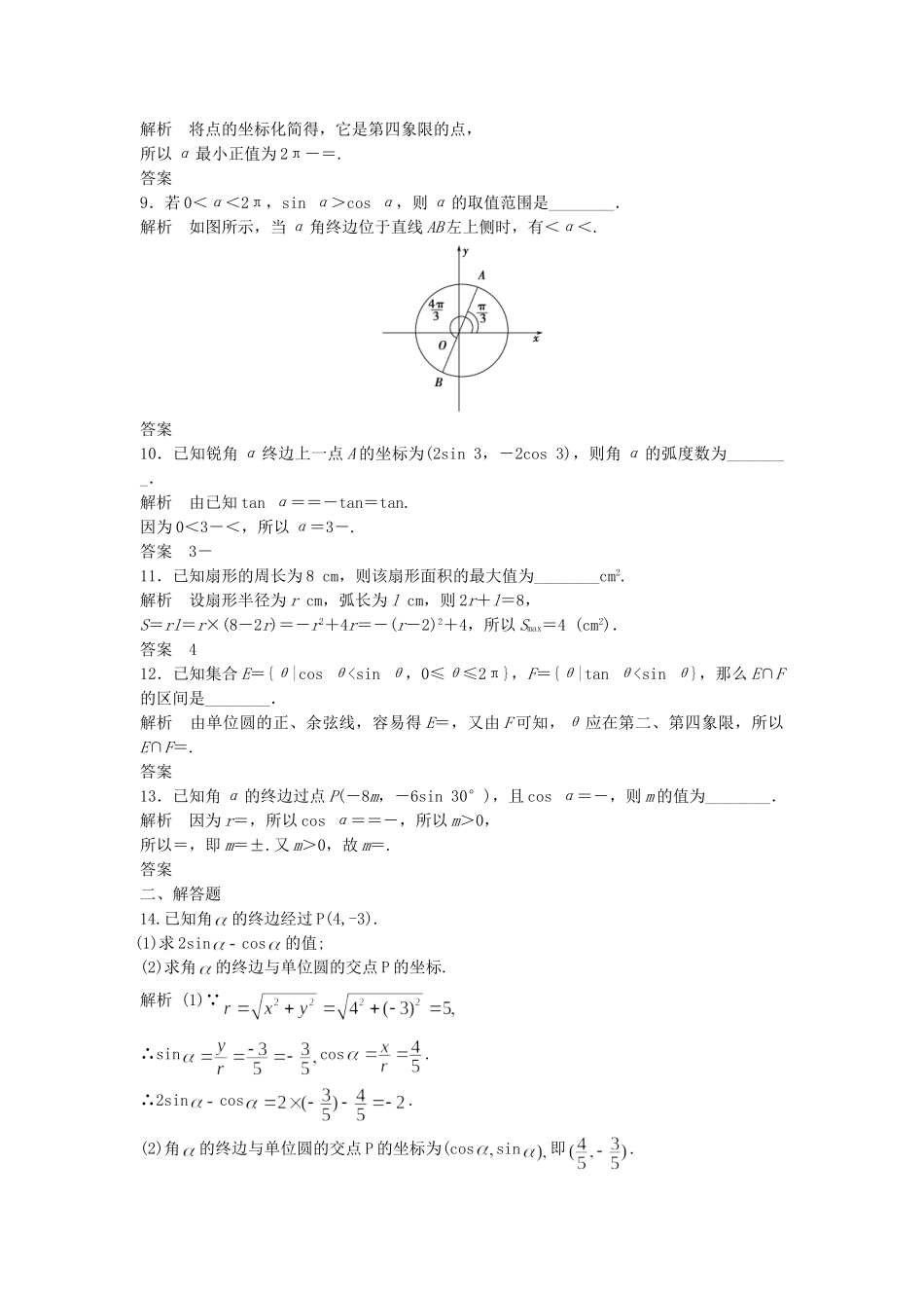 高三数学大一轮复习 4.1 任意角、弧度制及任意角的三角函数课时检测 理 苏教版_第2页