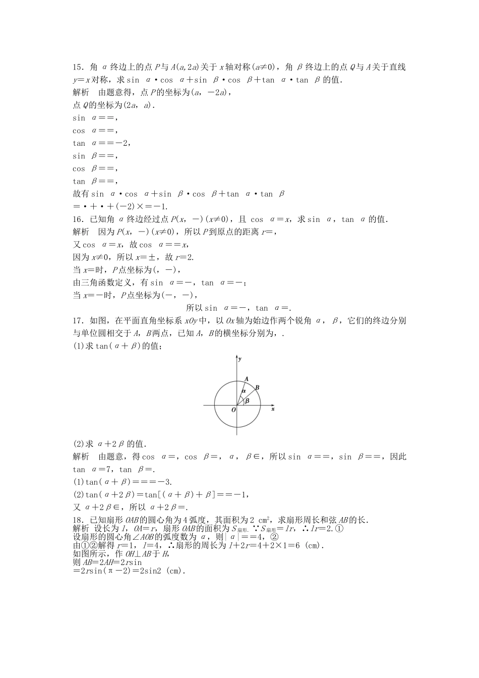 高三数学大一轮复习 4.1 任意角、弧度制及任意角的三角函数课时检测 理 苏教版_第3页