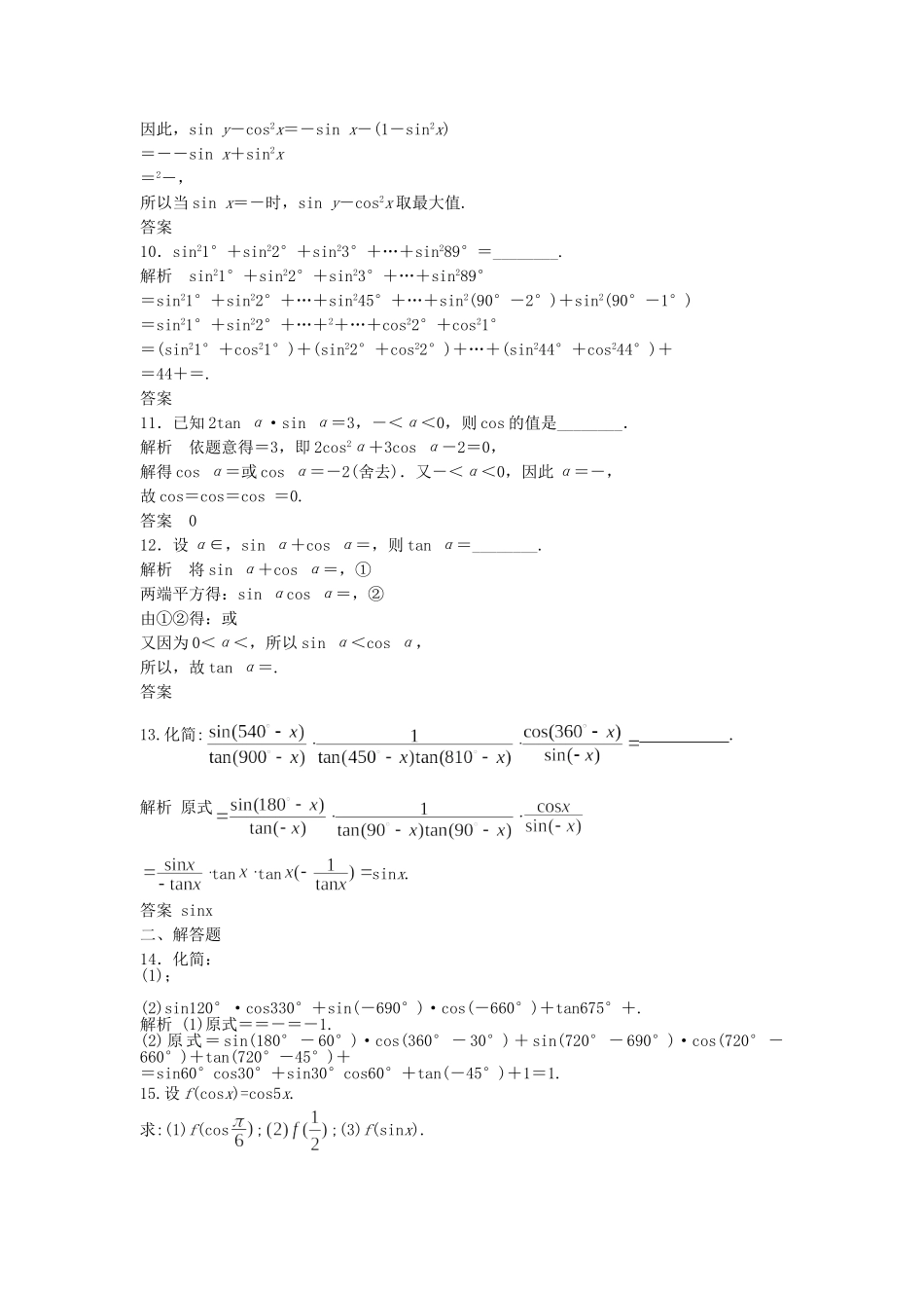 高三数学大一轮复习 4.2 同角三角函数的基本关系式及诱导公式课时检测 理 苏教版_第2页