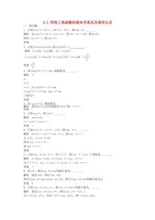 高三数学大一轮复习 4.2 同角三角函数的基本关系式及诱导公式课时检测 理 苏教版
