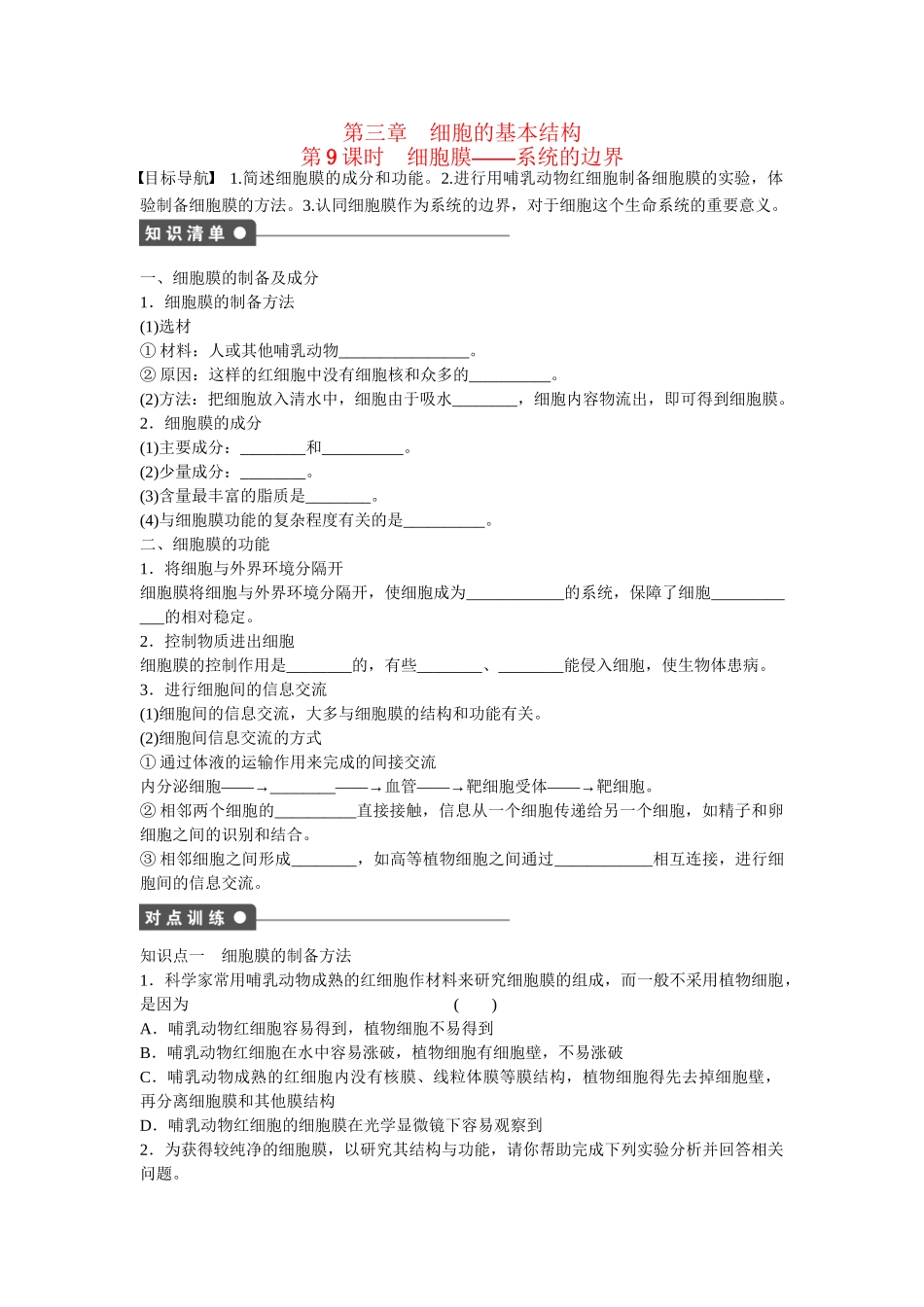 高中生物 第三章 第9课时 细胞膜 系统的边界课时作业 新人教版必修1_第1页