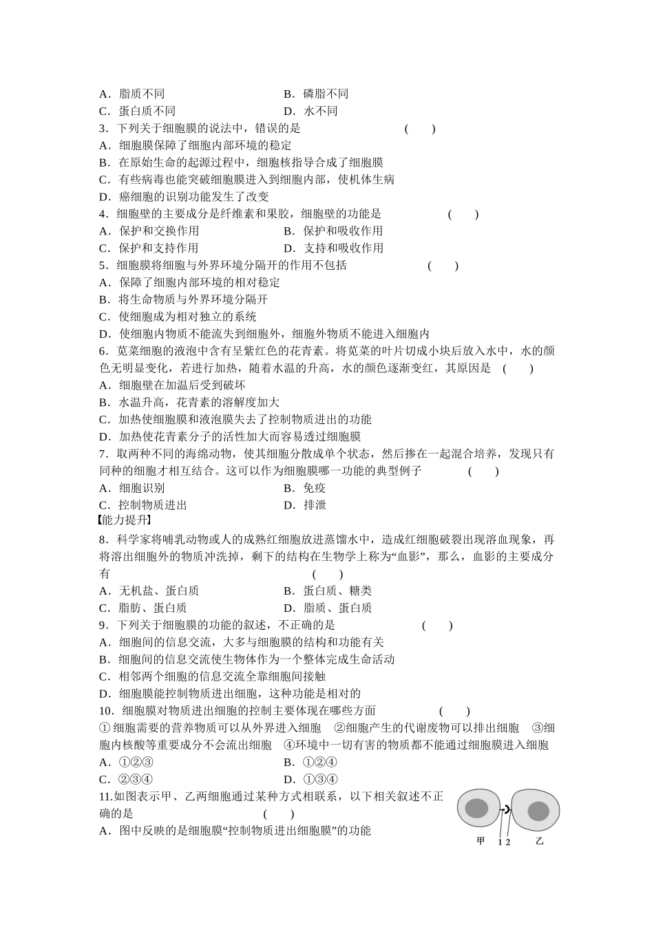 高中生物 第三章 第9课时 细胞膜 系统的边界课时作业 新人教版必修1_第3页