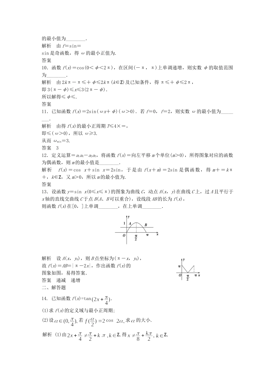 高三数学大一轮复习 4.3 三角函数的图象和性质课时检测 理 苏教版_第2页