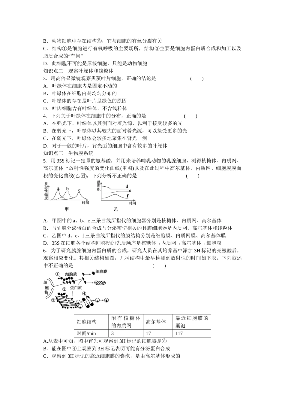 高中生物 第三章 第10课时 细胞器 系统内的分工合作课时作业 新人教版必修1_第2页