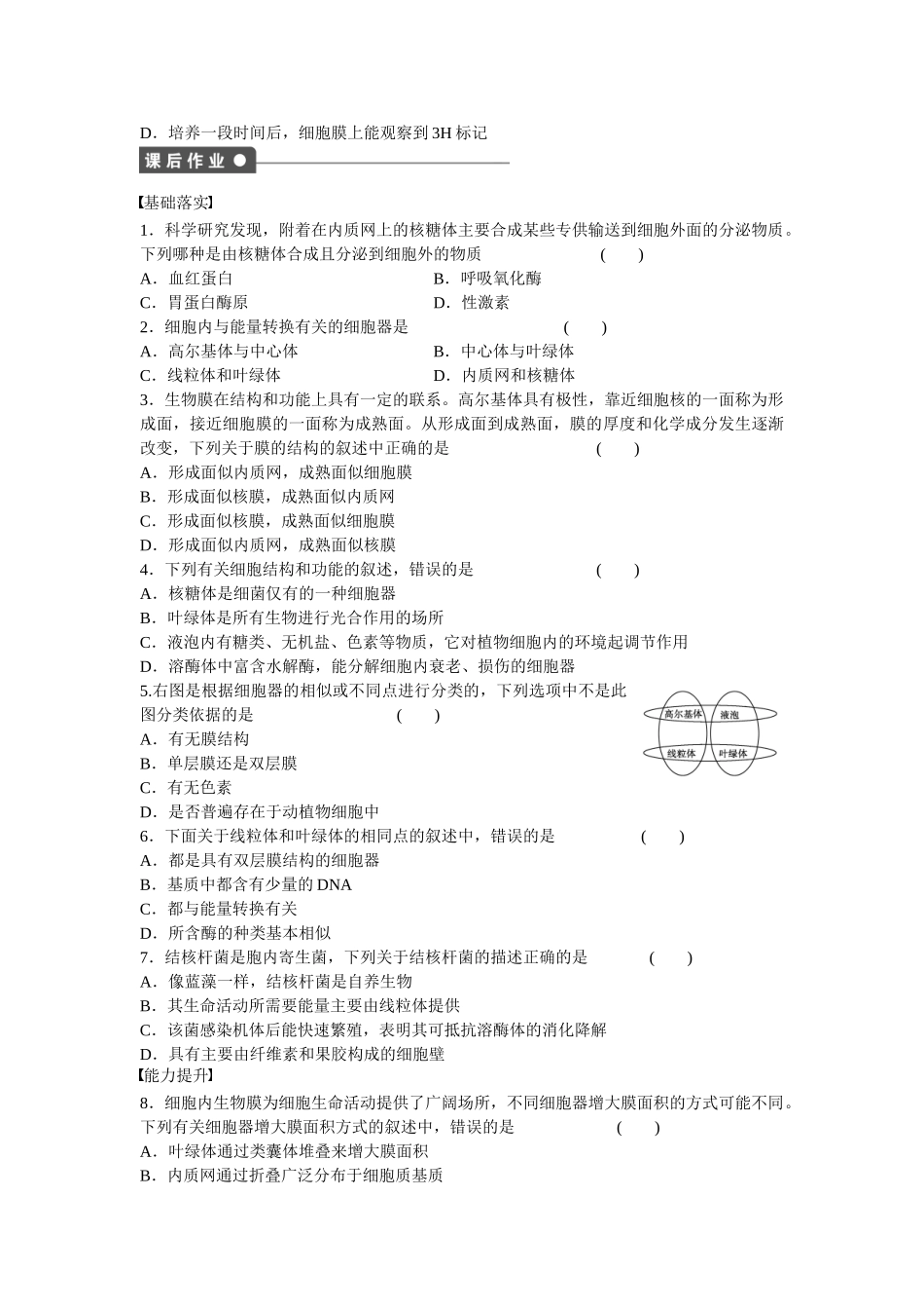 高中生物 第三章 第10课时 细胞器 系统内的分工合作课时作业 新人教版必修1_第3页