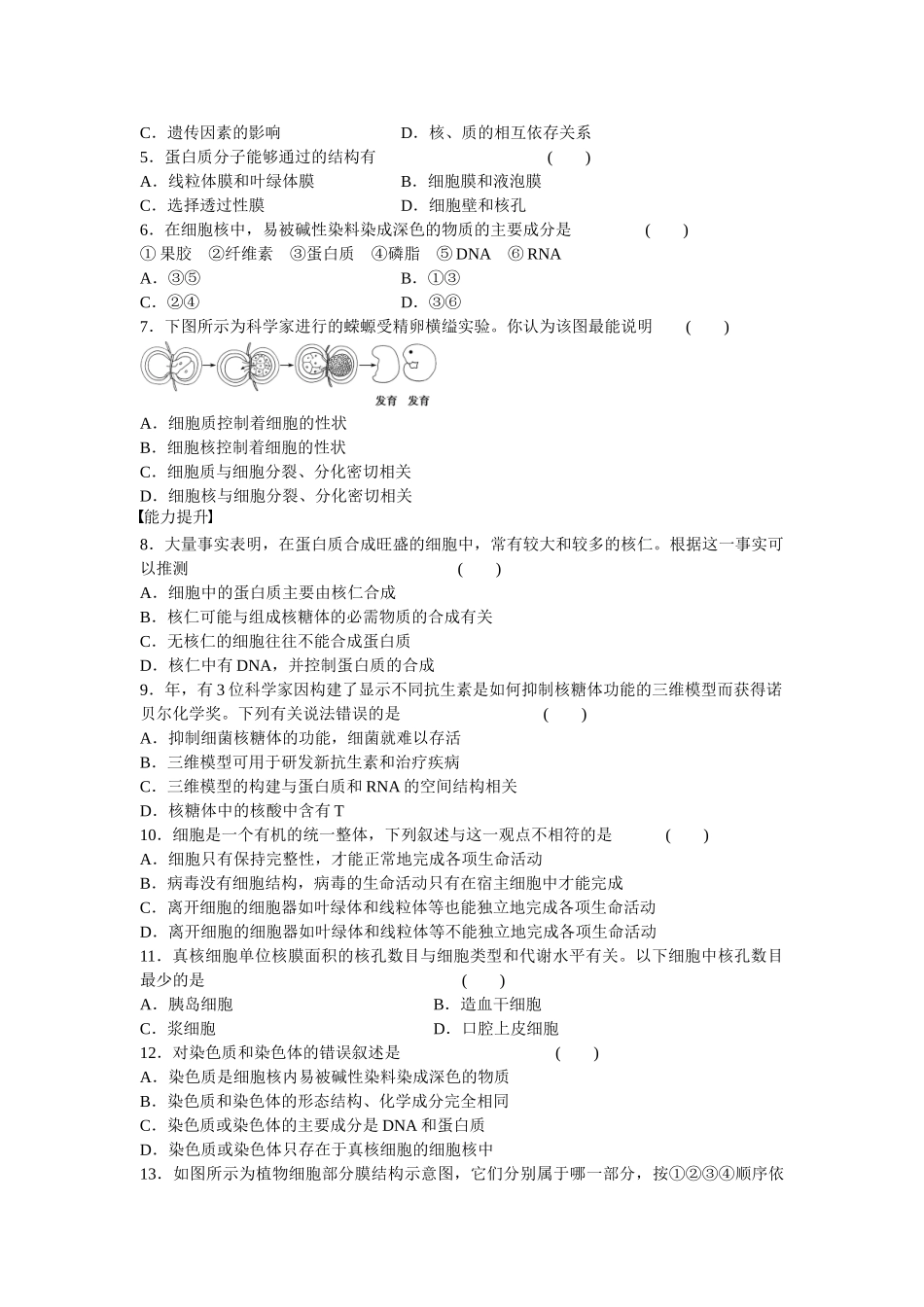 高中生物 第三章 第11课时 细胞核 系统的控制中心课时作业 新人教版必修1_第3页