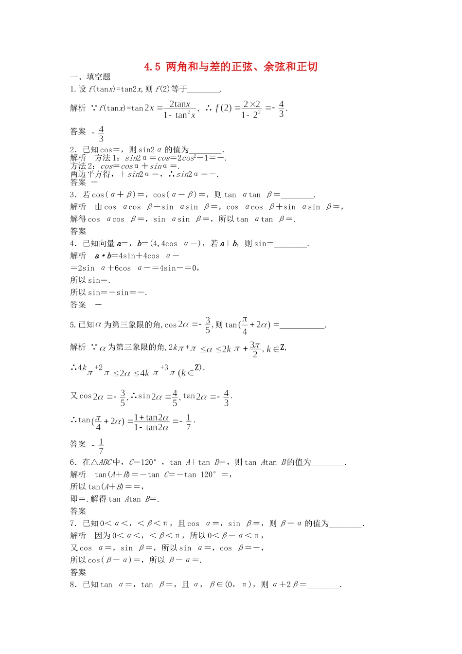 高三数学大一轮复习 4.5 两角和与差的正弦、余弦和正切课时检测 理 苏教版_第1页