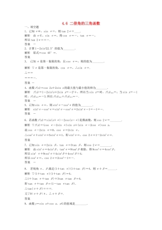 高三数学大一轮复习 4.6 二倍角的三角函数课时检测 理 苏教版