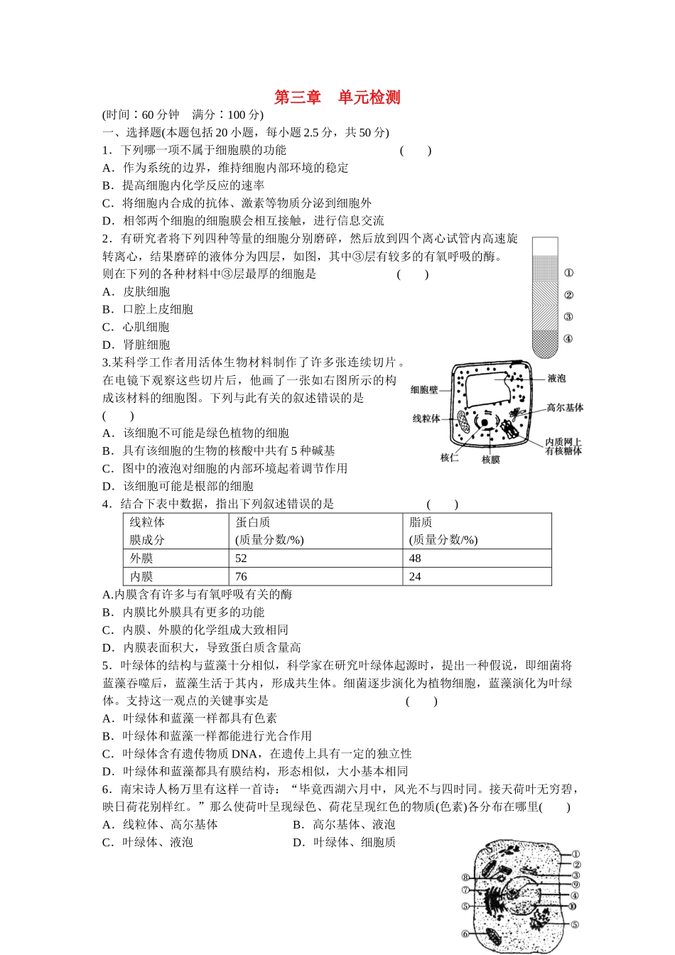 高中生物 第三章 细胞的基本结构单元检测 新人教版必修1_第1页