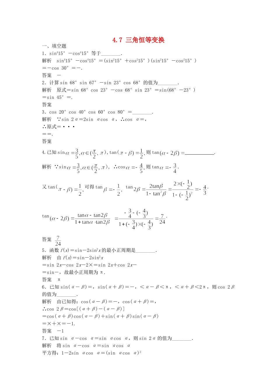 高三数学大一轮复习 4.7 三角恒等变换课时检测 理 苏教版_第1页