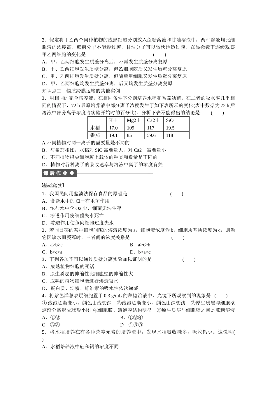 高中生物 第四章 第13课时 物质跨膜运输的实例课时作业 新人教版必修1_第2页