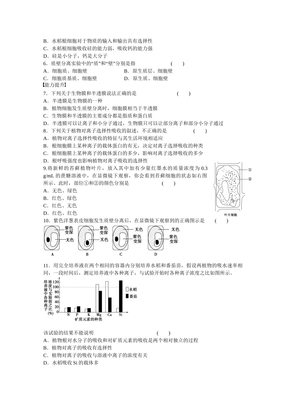 高中生物 第四章 第13课时 物质跨膜运输的实例课时作业 新人教版必修1_第3页