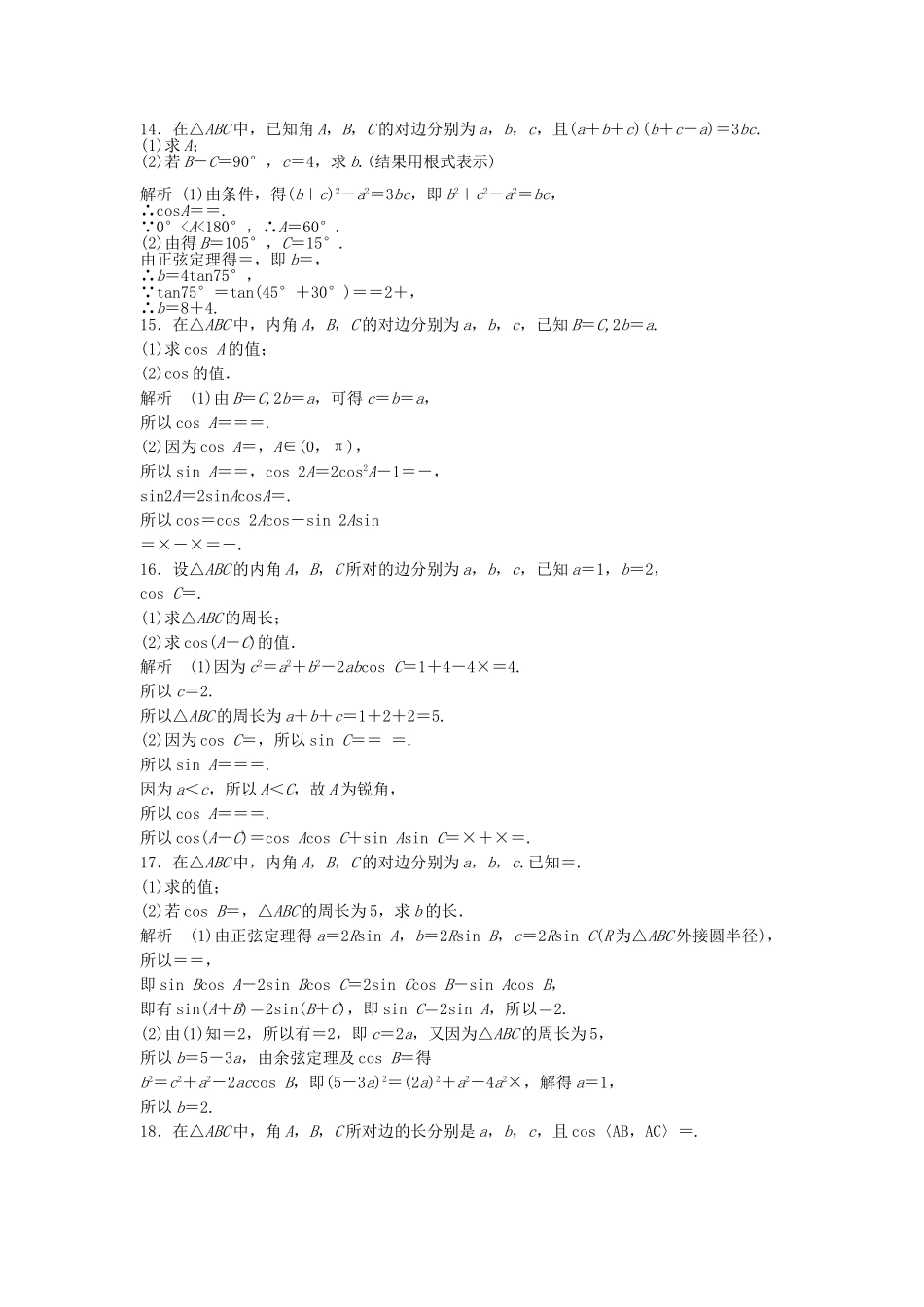高三数学大一轮复习 4.8 正弦定理和余弦定理课时检测 理 苏教版_第3页