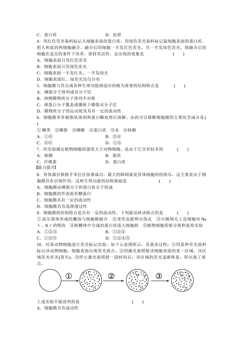 高中生物 第四章 第14课时 生物膜的流动镶嵌模型课时作业 新人教版必修1_第3页