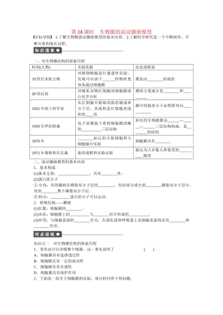 高中生物 第四章 第14课时 生物膜的流动镶嵌模型课时作业 新人教版必修1