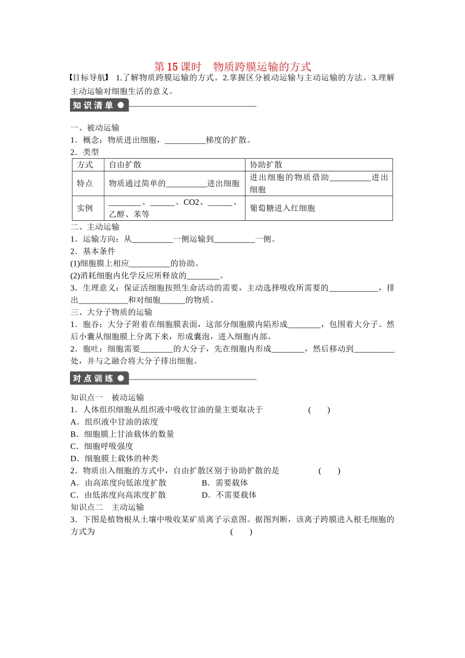 高中生物 第四章 第15课时 物质跨膜运输的方式课时作业 新人教版必修1_第1页