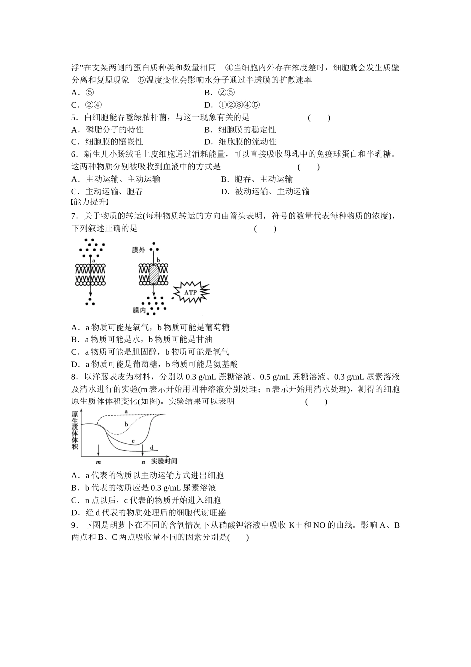 高中生物 第四章 第15课时 物质跨膜运输的方式课时作业 新人教版必修1_第3页