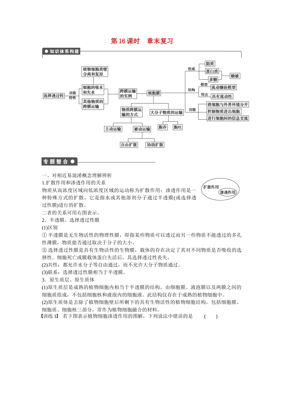 高中生物 第四章 细胞的物质输入和输出（第16课时）章末复习 新人教版必修1_第1页