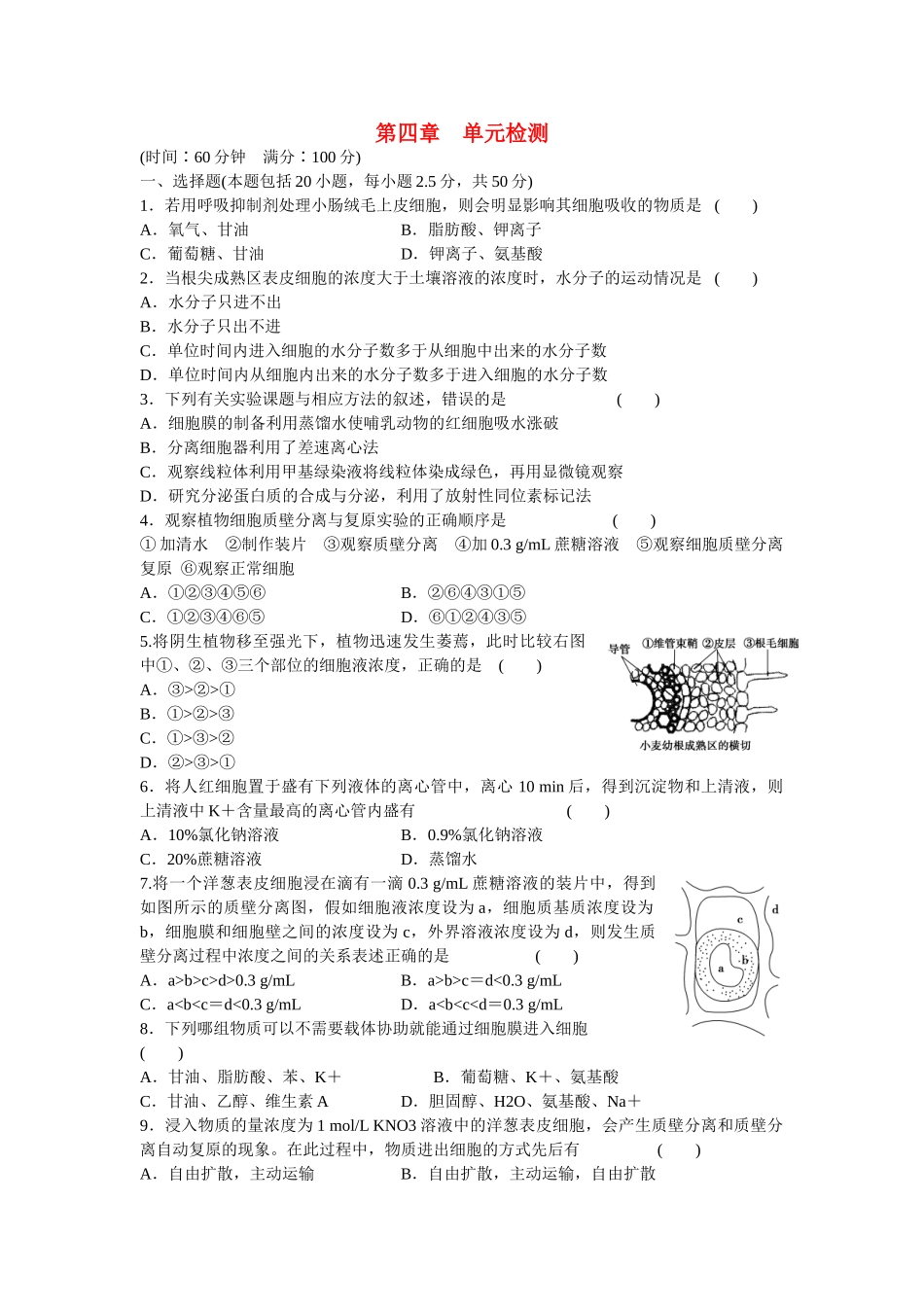高中生物 第四章 细胞的物质输入和输出单元检测 新人教版必修1_第1页