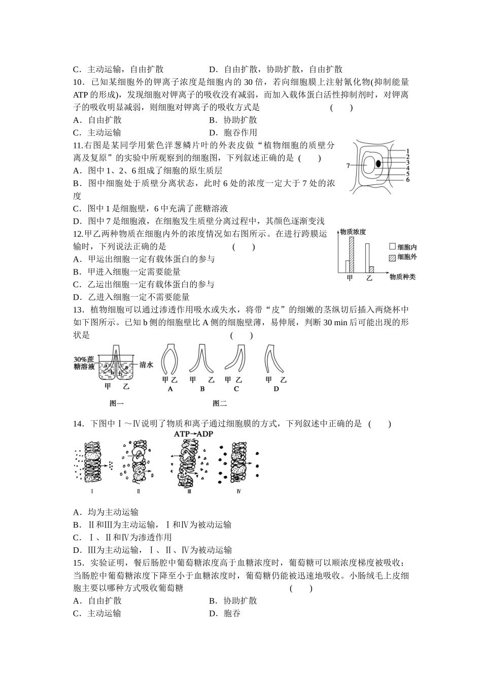 高中生物 第四章 细胞的物质输入和输出单元检测 新人教版必修1_第2页