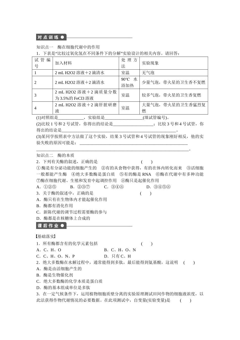 高中生物 第五章 第17课时 酶的作用和本质课时作业 新人教版必修1_第2页