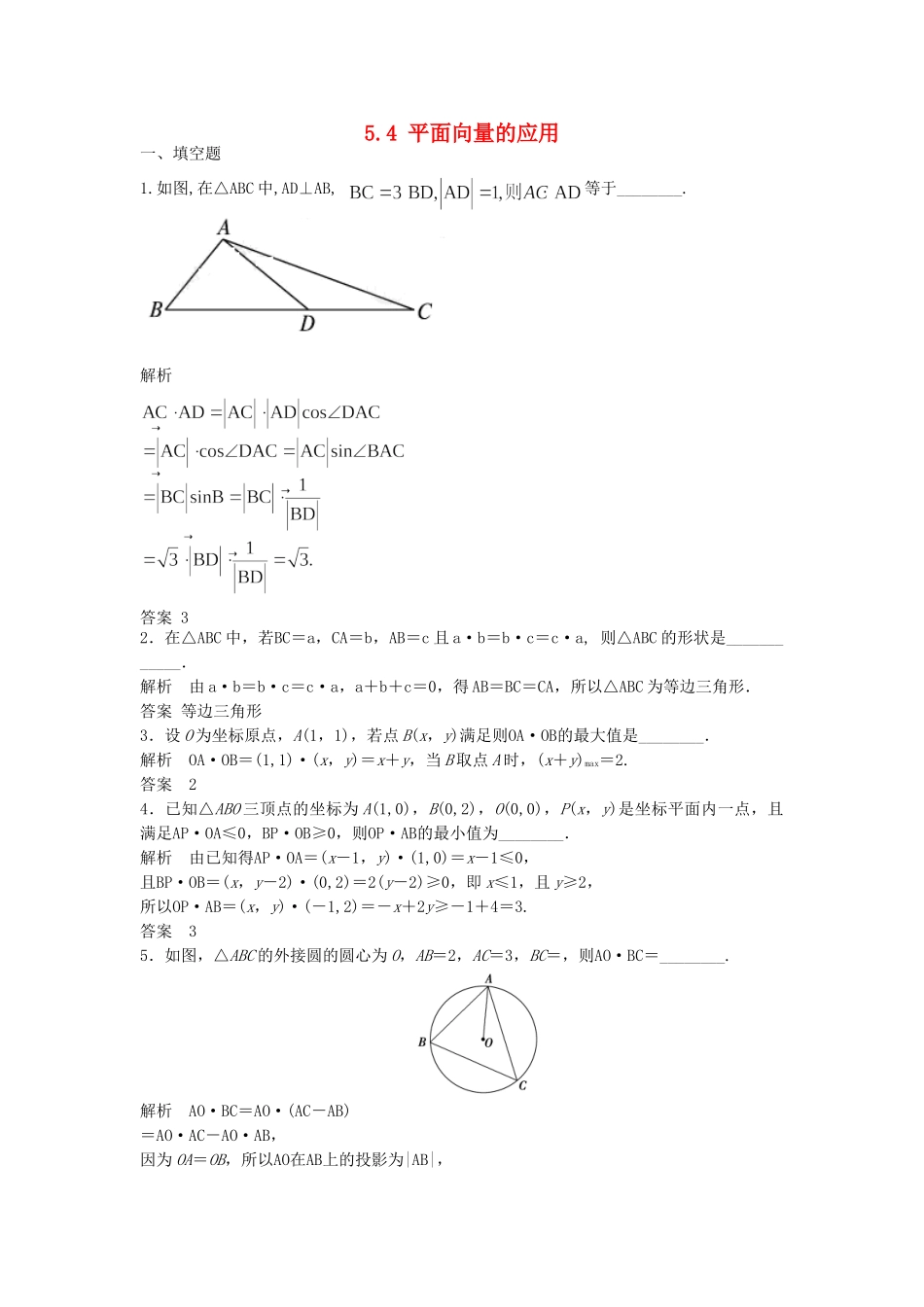 高三数学大一轮复习 5.4 平面向量的应用课时检测 理 苏教版_第1页