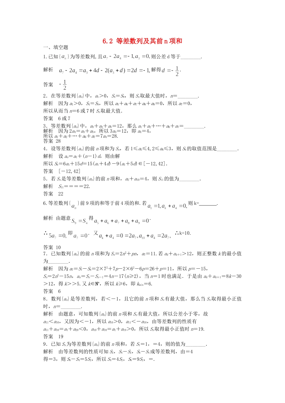 高三数学大一轮复习 6.2 等差数列及其前n项和课时检测 理 苏教版_第1页