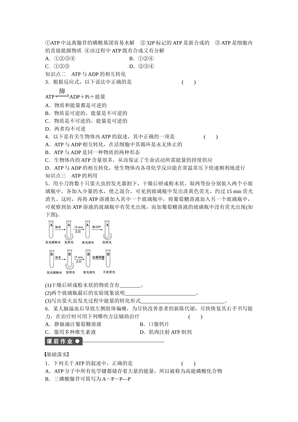 高中生物 第五章 第19课时 细胞的能量“通货” ATP课时作业 新人教版必修1_第2页