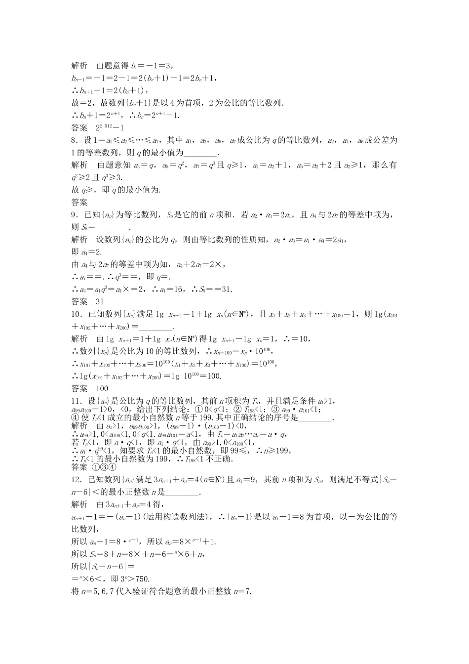 高三数学大一轮复习 6.3 等比数列及其前n项和课时检测 理 苏教版_第2页