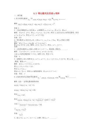 高三数学大一轮复习 6.3 等比数列及其前n项和课时检测 理 苏教版