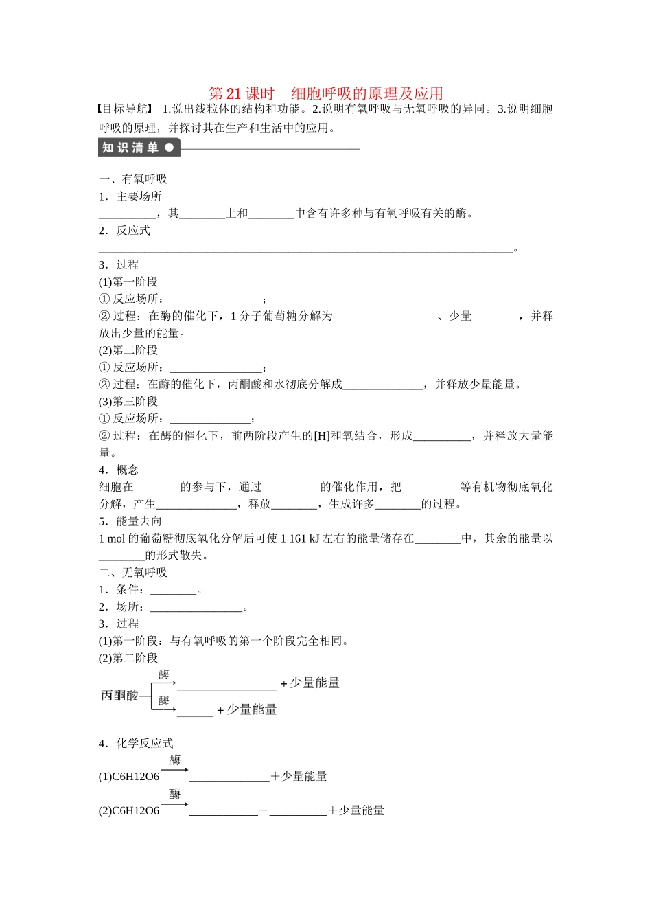 高中生物 第五章 第21课时 细胞呼吸的原理及应用课时作业 新人教版必修1_第1页