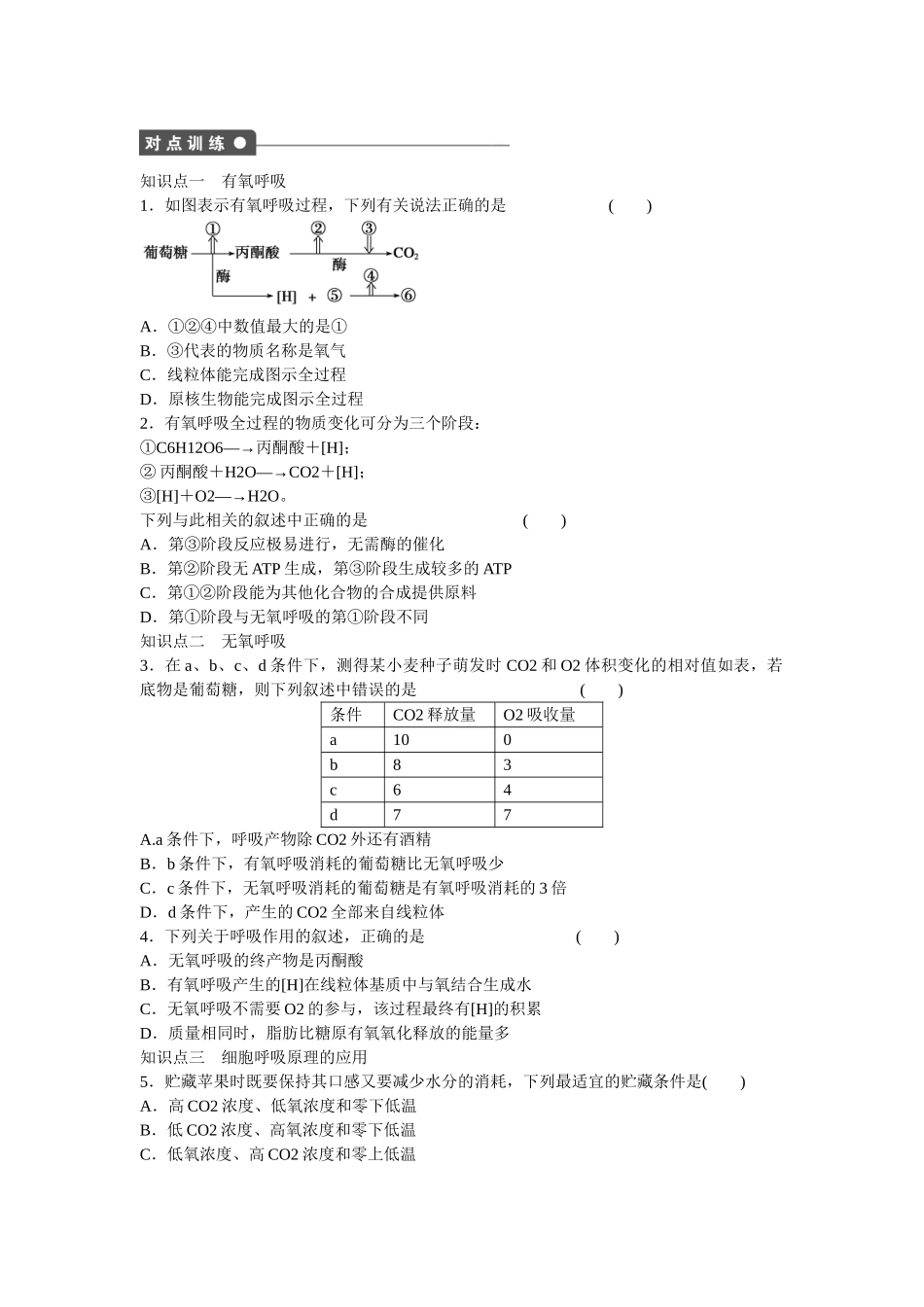 高中生物 第五章 第21课时 细胞呼吸的原理及应用课时作业 新人教版必修1_第2页