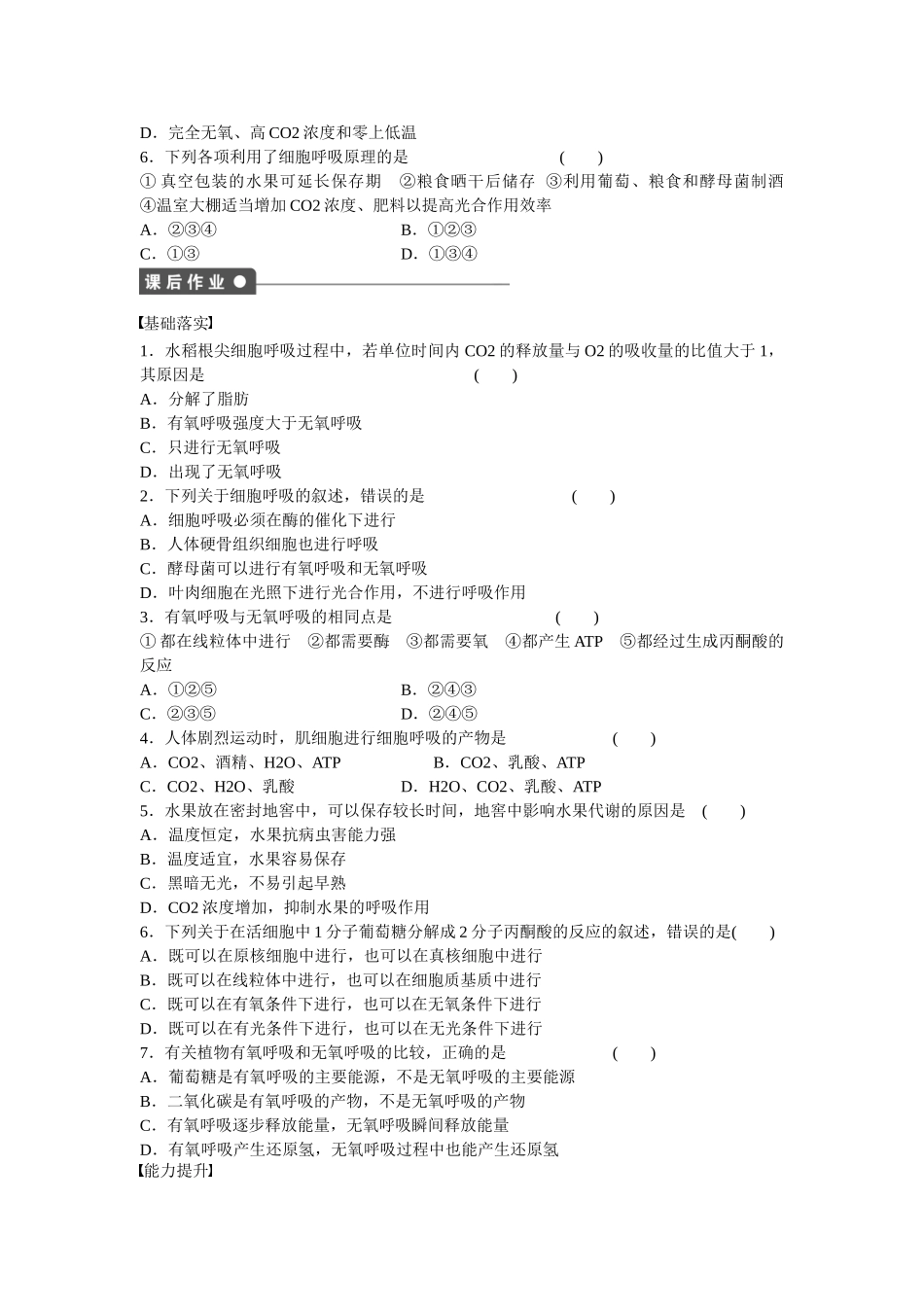 高中生物 第五章 第21课时 细胞呼吸的原理及应用课时作业 新人教版必修1_第3页