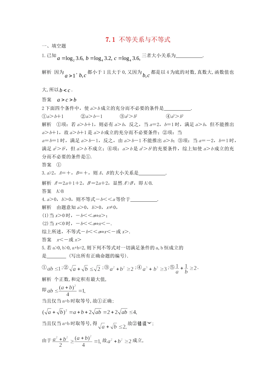 高三数学大一轮复习 7.1 不等关系与不等式课时检测 理 苏教版_第1页